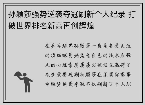 孙颖莎强势逆袭夺冠刷新个人纪录 打破世界排名新高再创辉煌