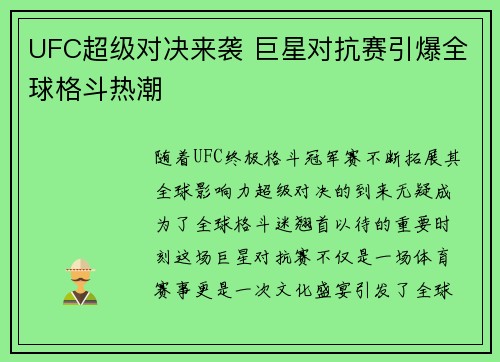 UFC超级对决来袭 巨星对抗赛引爆全球格斗热潮