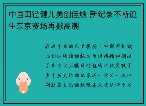 中国田径健儿勇创佳绩 新纪录不断诞生东京赛场再掀高潮
