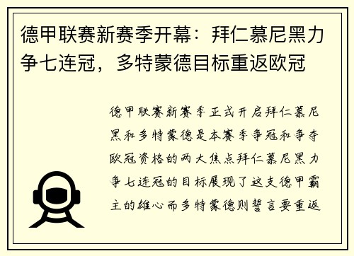 德甲联赛新赛季开幕：拜仁慕尼黑力争七连冠，多特蒙德目标重返欧冠