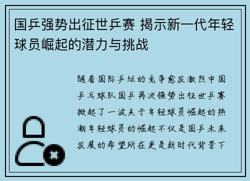 国乒强势出征世乒赛 揭示新一代年轻球员崛起的潜力与挑战