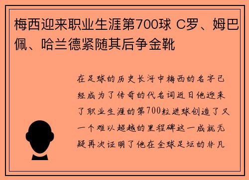 梅西迎来职业生涯第700球 C罗、姆巴佩、哈兰德紧随其后争金靴
