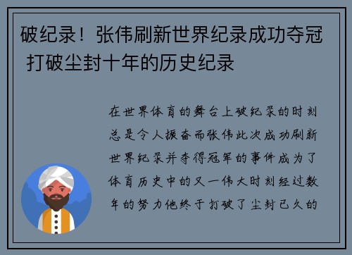 破纪录！张伟刷新世界纪录成功夺冠 打破尘封十年的历史纪录