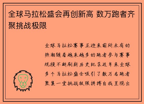 全球马拉松盛会再创新高 数万跑者齐聚挑战极限
