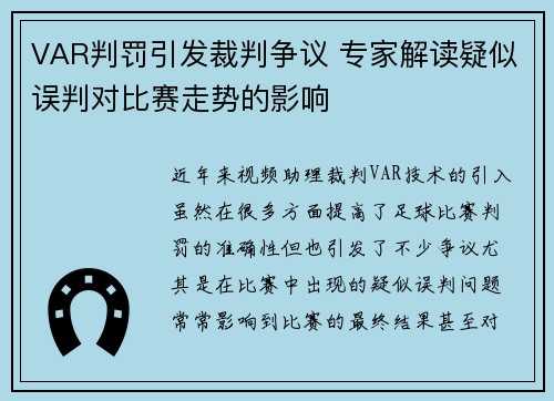 VAR判罚引发裁判争议 专家解读疑似误判对比赛走势的影响