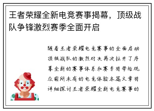 王者荣耀全新电竞赛事揭幕，顶级战队争锋激烈赛季全面开启