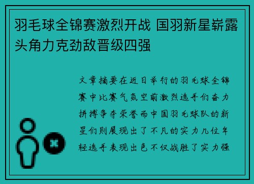羽毛球全锦赛激烈开战 国羽新星崭露头角力克劲敌晋级四强