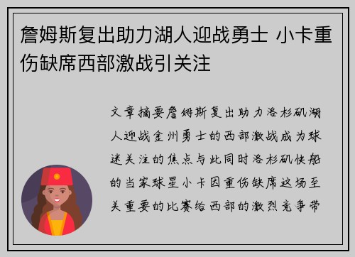 詹姆斯复出助力湖人迎战勇士 小卡重伤缺席西部激战引关注