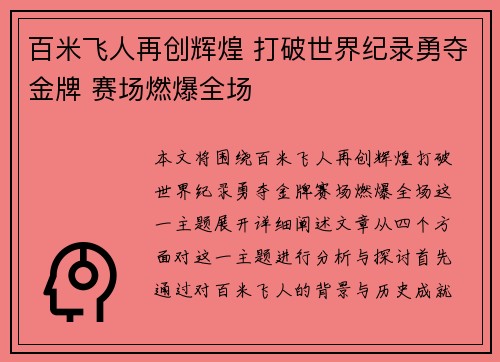 百米飞人再创辉煌 打破世界纪录勇夺金牌 赛场燃爆全场