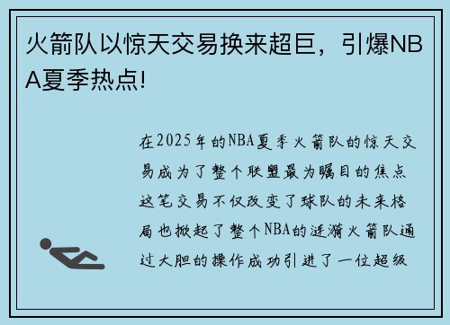 火箭队以惊天交易换来超巨，引爆NBA夏季热点!