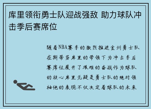 库里领衔勇士队迎战强敌 助力球队冲击季后赛席位