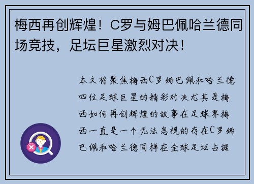 梅西再创辉煌！C罗与姆巴佩哈兰德同场竞技，足坛巨星激烈对决！
