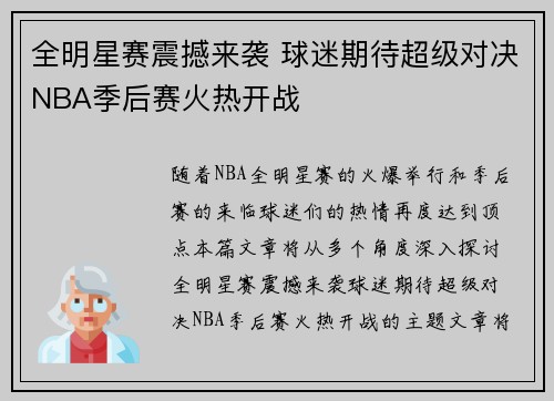 全明星赛震撼来袭 球迷期待超级对决NBA季后赛火热开战