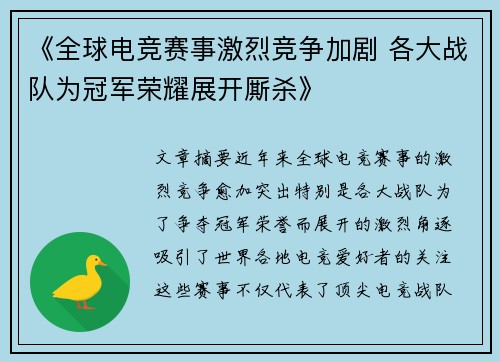 《全球电竞赛事激烈竞争加剧 各大战队为冠军荣耀展开厮杀》