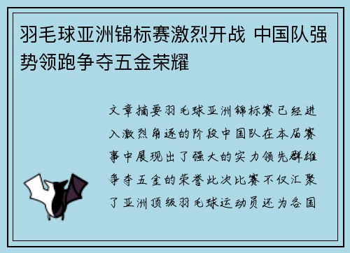 羽毛球亚洲锦标赛激烈开战 中国队强势领跑争夺五金荣耀