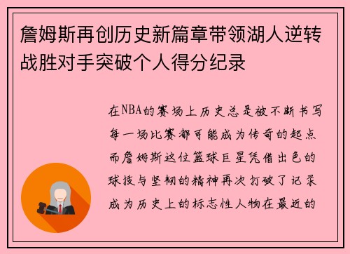 詹姆斯再创历史新篇章带领湖人逆转战胜对手突破个人得分纪录