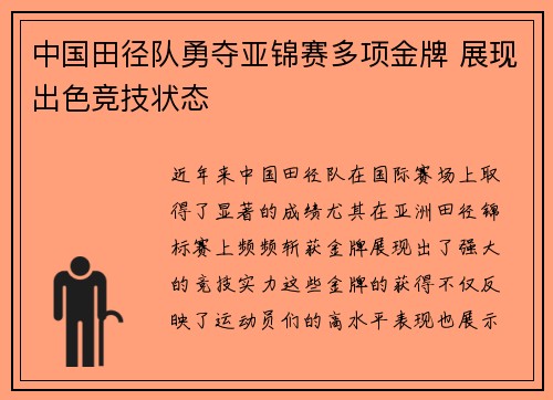 中国田径队勇夺亚锦赛多项金牌 展现出色竞技状态