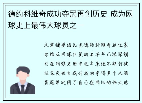 德约科维奇成功夺冠再创历史 成为网球史上最伟大球员之一