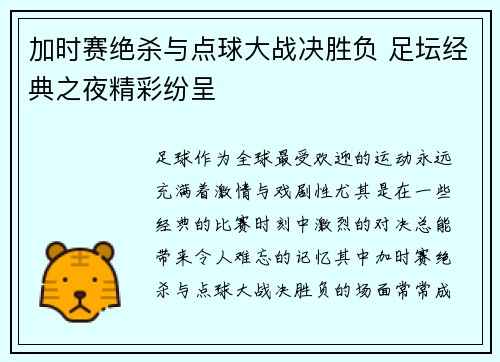 加时赛绝杀与点球大战决胜负 足坛经典之夜精彩纷呈