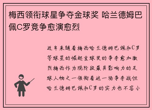 梅西领衔球星争夺金球奖 哈兰德姆巴佩C罗竞争愈演愈烈