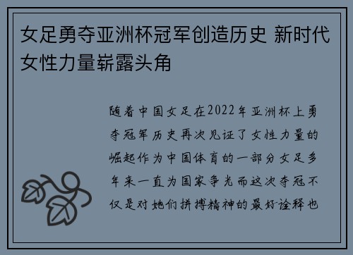 女足勇夺亚洲杯冠军创造历史 新时代女性力量崭露头角