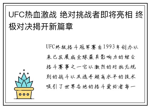 UFC热血激战 绝对挑战者即将亮相 终极对决揭开新篇章