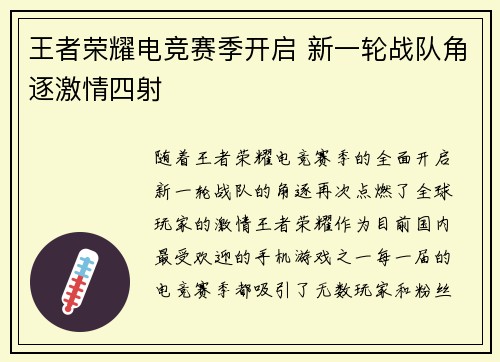 王者荣耀电竞赛季开启 新一轮战队角逐激情四射