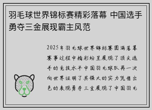羽毛球世界锦标赛精彩落幕 中国选手勇夺三金展现霸主风范