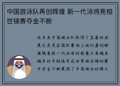 中国游泳队再创辉煌 新一代泳将亮相世锦赛夺金不断