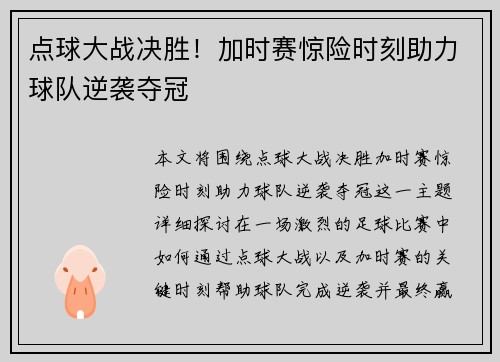 点球大战决胜！加时赛惊险时刻助力球队逆袭夺冠