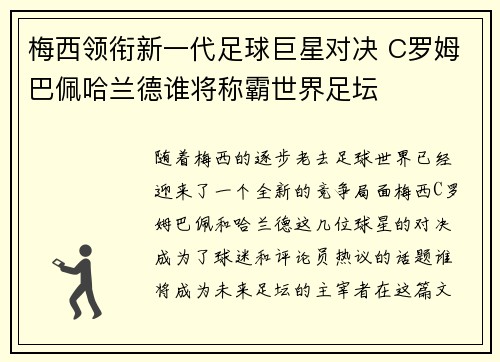 梅西领衔新一代足球巨星对决 C罗姆巴佩哈兰德谁将称霸世界足坛