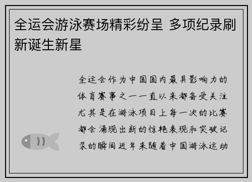 全运会游泳赛场精彩纷呈 多项纪录刷新诞生新星