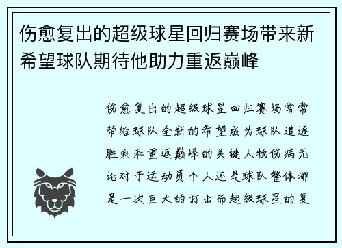 伤愈复出的超级球星回归赛场带来新希望球队期待他助力重返巅峰