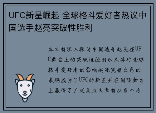 UFC新星崛起 全球格斗爱好者热议中国选手赵亮突破性胜利