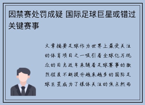 因禁赛处罚成疑 国际足球巨星或错过关键赛事
