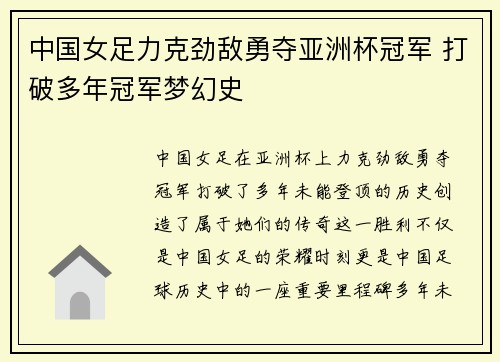 中国女足力克劲敌勇夺亚洲杯冠军 打破多年冠军梦幻史