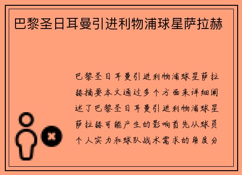 巴黎圣日耳曼引进利物浦球星萨拉赫