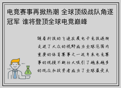 电竞赛事再掀热潮 全球顶级战队角逐冠军 谁将登顶全球电竞巅峰