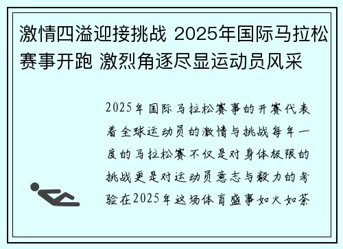 激情四溢迎接挑战 2025年国际马拉松赛事开跑 激烈角逐尽显运动员风采