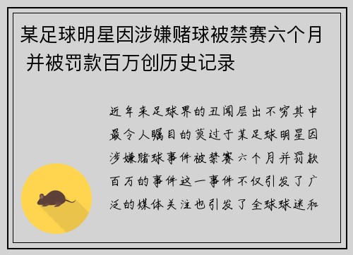 某足球明星因涉嫌赌球被禁赛六个月 并被罚款百万创历史记录