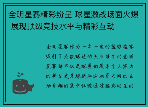 全明星赛精彩纷呈 球星激战场面火爆 展现顶级竞技水平与精彩互动