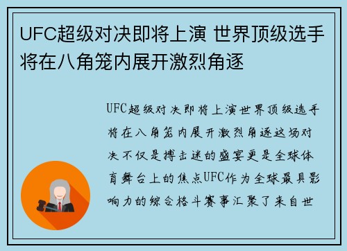 UFC超级对决即将上演 世界顶级选手将在八角笼内展开激烈角逐