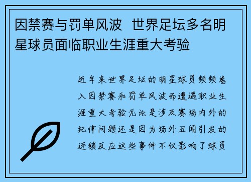 因禁赛与罚单风波  世界足坛多名明星球员面临职业生涯重大考验