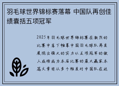 羽毛球世界锦标赛落幕 中国队再创佳绩囊括五项冠军