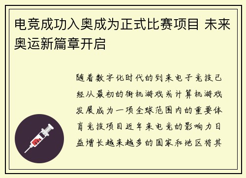 电竞成功入奥成为正式比赛项目 未来奥运新篇章开启