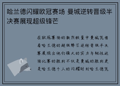哈兰德闪耀欧冠赛场 曼城逆转晋级半决赛展现超级锋芒
