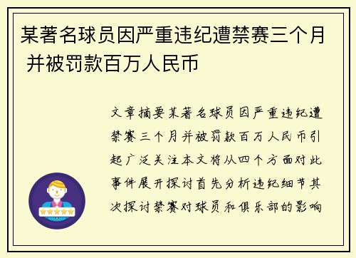 某著名球员因严重违纪遭禁赛三个月 并被罚款百万人民币