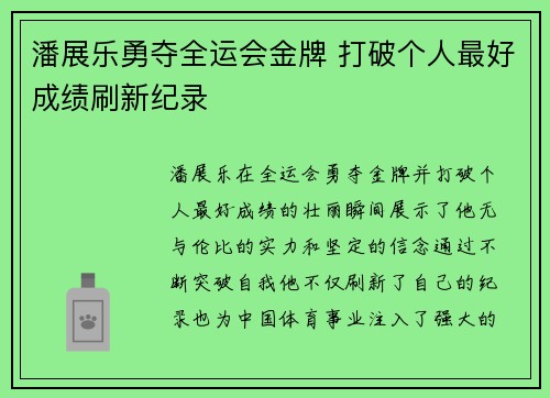 潘展乐勇夺全运会金牌 打破个人最好成绩刷新纪录