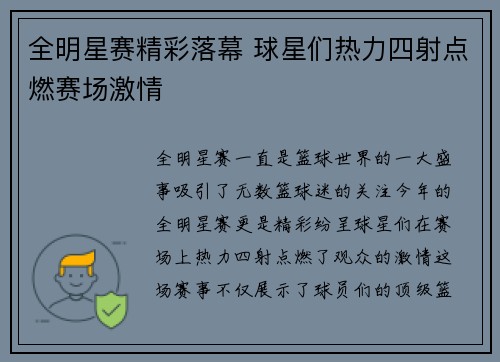 全明星赛精彩落幕 球星们热力四射点燃赛场激情