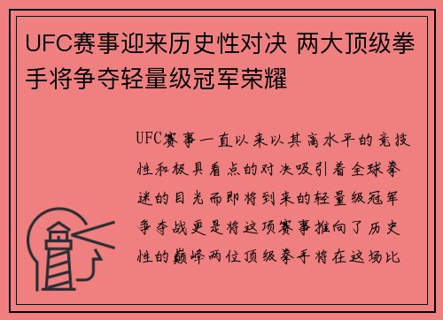UFC赛事迎来历史性对决 两大顶级拳手将争夺轻量级冠军荣耀